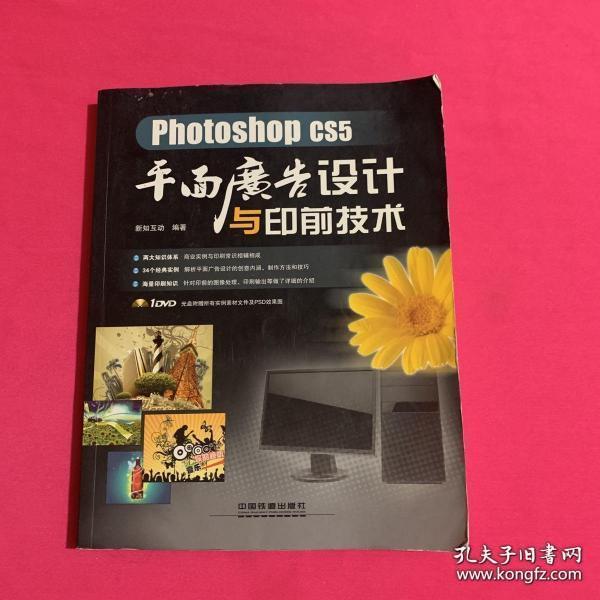 Photoshop CS5平面广告设计与印前技术