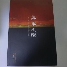 鼎革之际：明清交替史文集