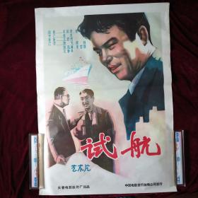 试航---电影海报(1959年)[私藏佳品·品佳·自然旧·详见描述及图片·因海报尺寸过大只能折叠发货(介意勿拍)]