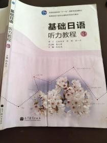 高等院校日语专业基础阶段系列教材：基础日语听力教程3