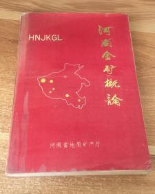 河南金礦概論