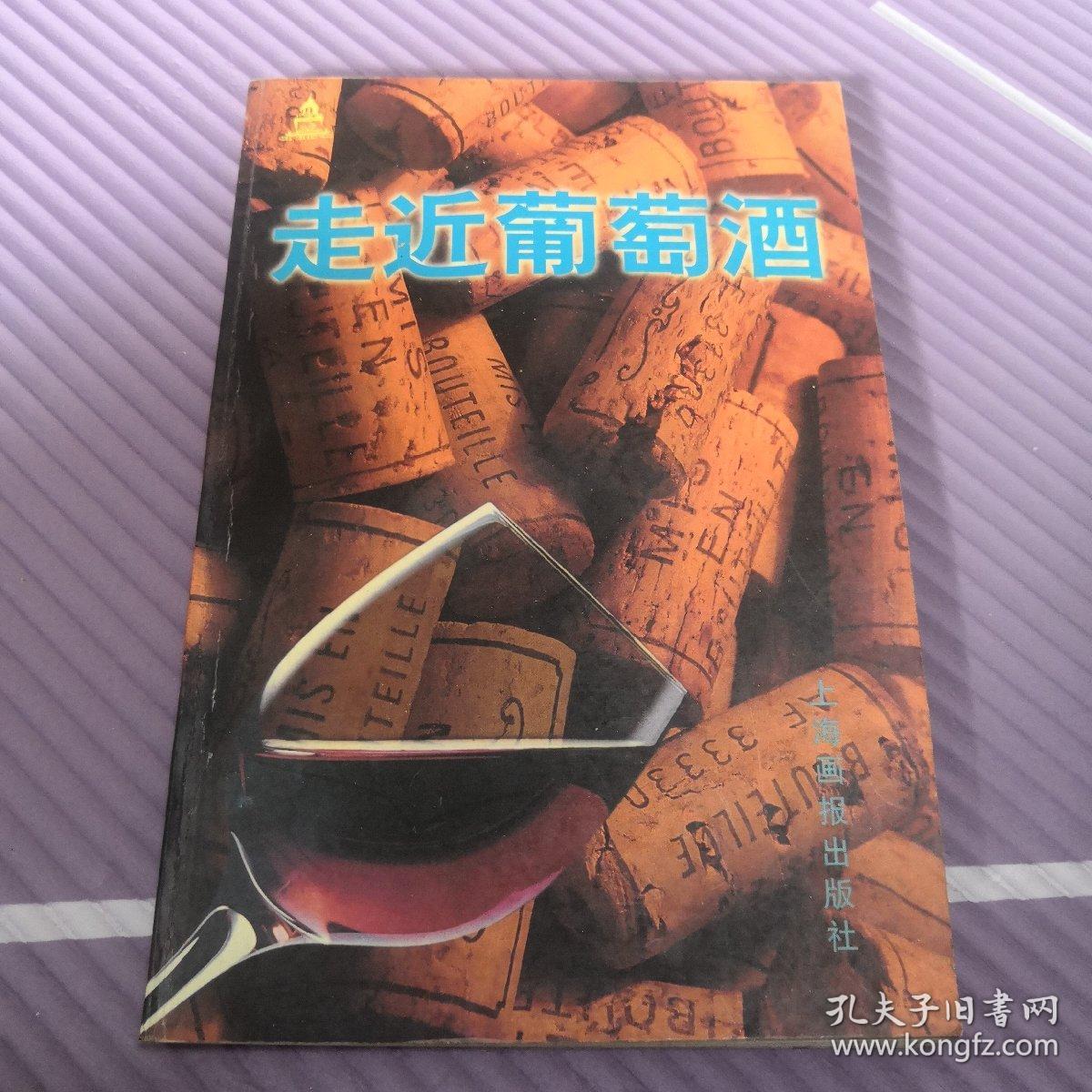 走近葡萄酒【正版，现货】