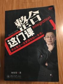 林伟贤《整合这门课》（学会整合一定要拥有的一本书！）