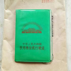 中华人民共和国农用拖拉机行驶证