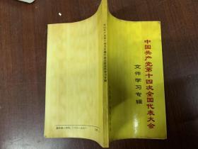 中国共产党第十四次代表大会文件学习专辑