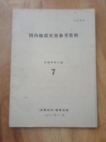 国内地震灾害参考资料 专题资料汇编7