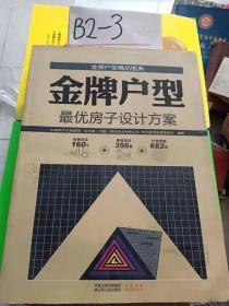 金牌户型（最优房子设计方案）