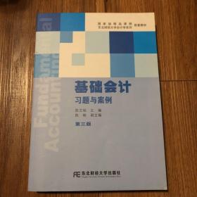 基础会计习题与案例（第3版）/国家级精品课程东北财经大学会计学系列配套教材