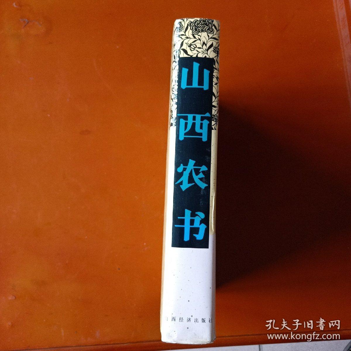 山西农书