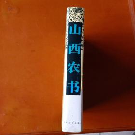 山西农书