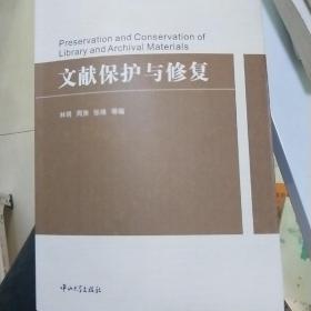 文献保护与修复