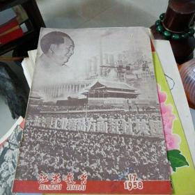 江苏教育1958年第17期(品好)