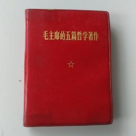 毛泽东的五篇哲学著作