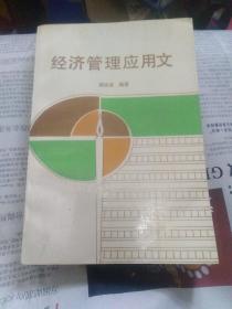 經(jīng)濟(jì)管理應(yīng)用文