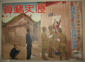 1939年8月《历史写真》汕头港急袭 汕头作战占领 天津租界封锁 舟山岛占据 香港英军要塞 潮州入城