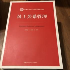 员工关系管理/新编21世纪人力资源管理系列教材