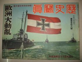 1939年11月《历史写真》欧洲 满蒙国境 汪精卫 北支 南支