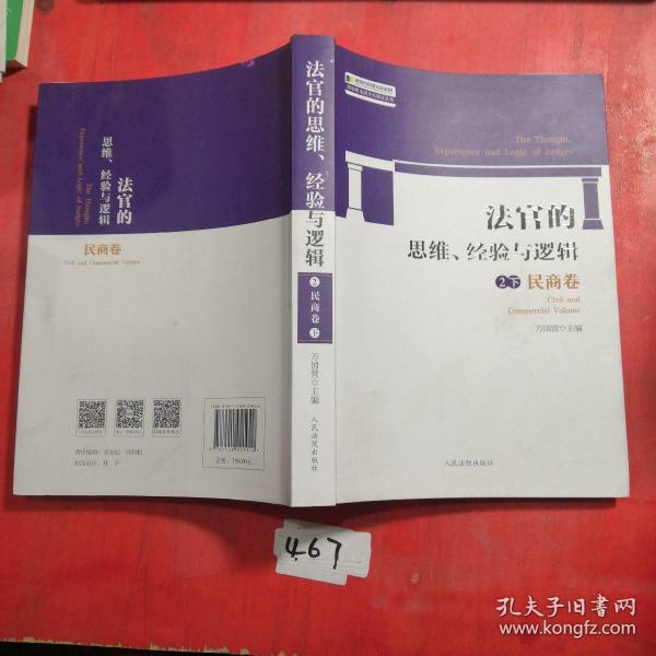 法官的思维、经验与逻辑——民商卷