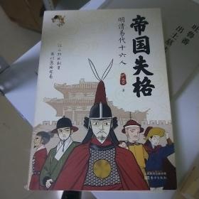 帝国失格：明清易代十六人（铲史官2019年新作）