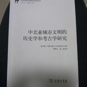 中北亚城市文明的历史学和考古学研究
