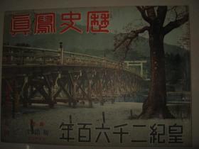 1940年1月《历史写真》 安徽寿县  凤台县 广西北海防城钦州南宁