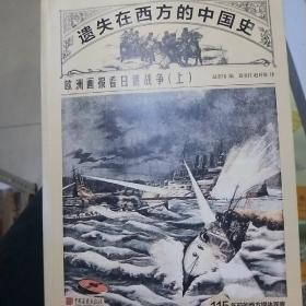 遗失在西方的中国史：欧洲画报看日俄战争（全二册）