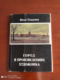 苏联明信片    城市在艺术家的作品中          苏联国家新闻委员会印刷厂   1990年    （一套16枚全）