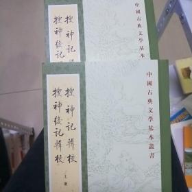 搜神记辑校搜神后记辑校（中国古典文学基本丛书·全2册）