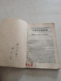 1959年杭州大学中国语文专业函授教材毛泽东文艺思想第四至第八讲