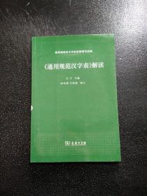 《通用规范汉字表》解读