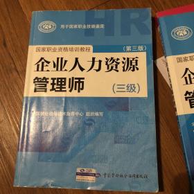 国家职业资格培训教程：企业人力资源管理师（三级） 第三版