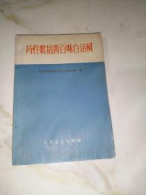 药性歌括四百味白话解（32开本。人民卫生出版社72年印刷）内页有勾画。介绍了很多中草药方剂。