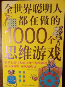 全世界聪明人都在做的1000个思维游戏