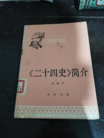 《二十四史》简介（1979年一版一印）