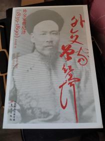 外交家曾纪泽（1839-1890）
