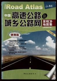 中国高速公路及城乡公路网里程地图集-便携版 2010版