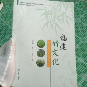 福建竹文化(福建省示范性现代职业学校建设工程特色教材)/森林校园文化建设系列丛书