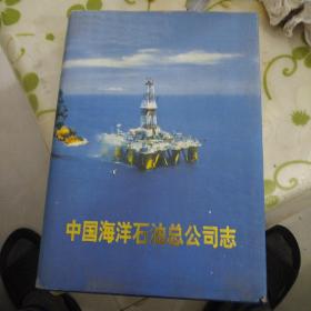 中国海洋石油总公司志