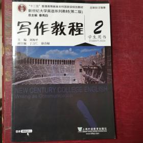 写作教程（2 学生用书 第2版）/新世纪大学英语系列教材·“十二五”普通高等教育本科国家级规划教材