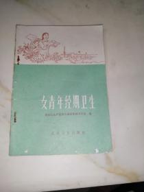 女青年经期卫生（32开本，人民卫生出版社，76年一版一印刷）内页干净，封面和封底边角有修补。