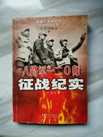 中国人民解放军征战纪实丛书：八路军一二0师征战纪实(抗日战争卷)