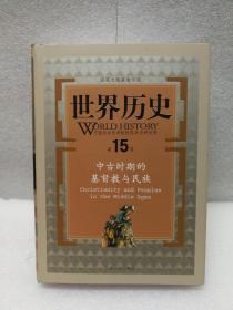 世界历史（第15册）：中古时期的基督教与民族