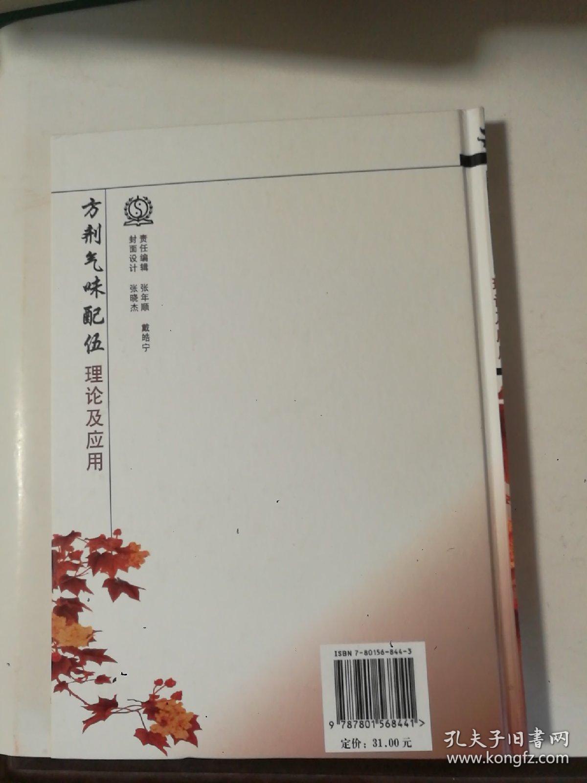 方剂气味配伍理论及应用