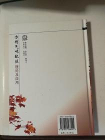 方剂气味配伍理论及应用