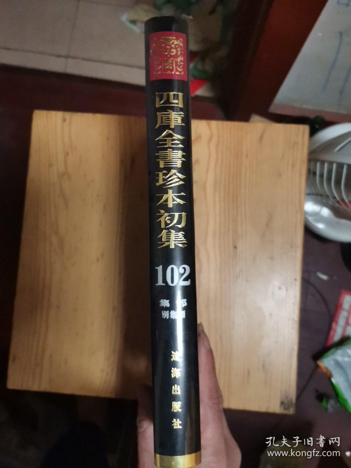 四库全书珍本初集（102）