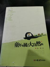 童年是属于大自然的