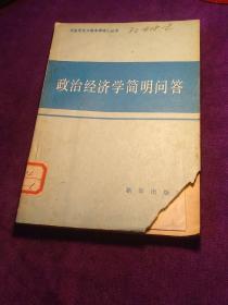 经济学简明问答 马克思主义基本原理小丛书  馆藏