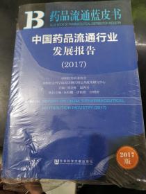 中国药品流通行业发展报告（2017）/药品流通蓝皮书