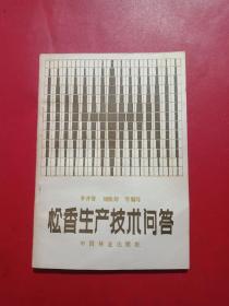 松香生產(chǎn)技術(shù)問答