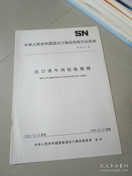 出口冻牛肉检验规程（中华人民共和国进出口商品检验行业标准）